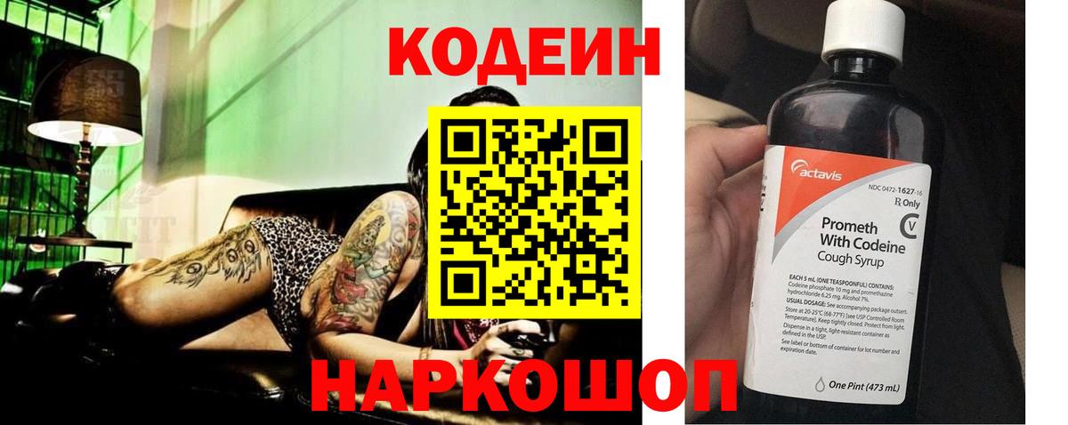 Codein напиток Lean (лин) Арсеньев